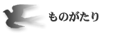 ストーリー