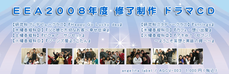 EEA2008年度修了制作CD