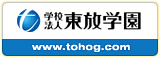 東放学園