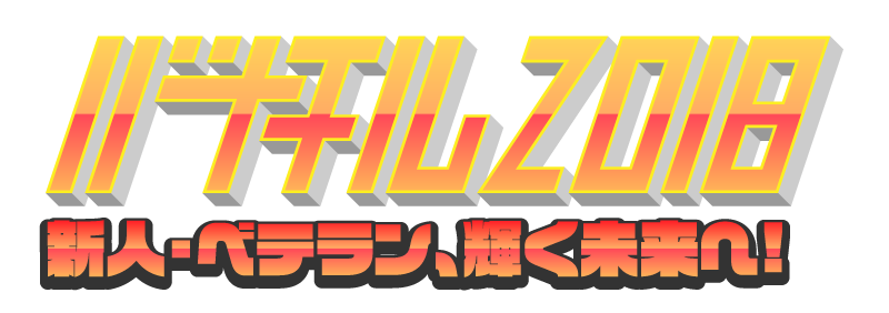 バナチル2018