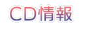 CD情報