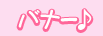�o�i�[