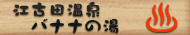 江古田温泉バナナの湯