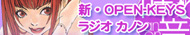 「『新・OPEN-KEYS ラジオ　カノン』」