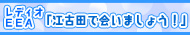 EEAラジオ