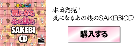気になるあの娘のSAKEBICD