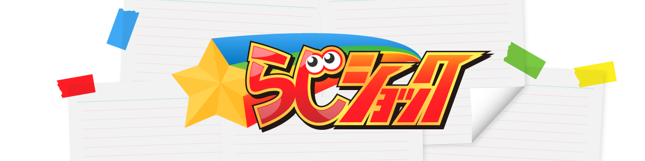 ほしらじショック