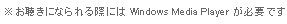 ���������ɂȂ���ۂɂ�Windows Media Player���K�v�ł��B