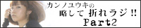 �����Đ܂ꃉ�W�p�[�g2