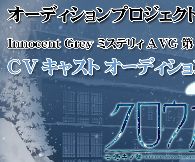 ZAC-vol.11- 「Innocent Grey 最新作 『クロウカシス』 CVキャスト オーディション」