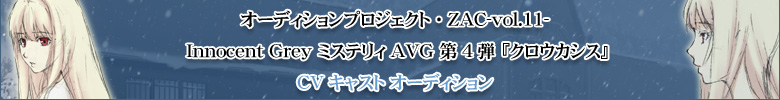 ZAC-vol.11- 「Innocent Grey 最新作 『クロウカシス』 CVキャスト オーディション」