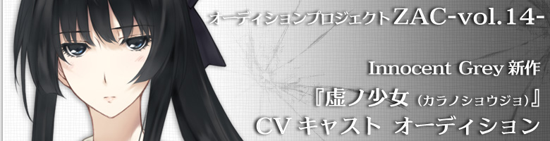 ZAC-vol.14- CVキャスト オーディション」