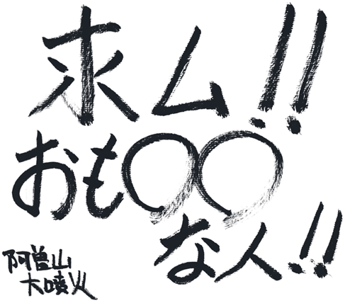 求む!