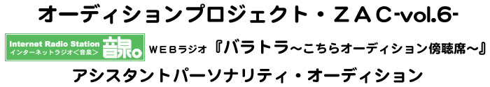 オーディションプロジェクト・ZAC-vol.6-