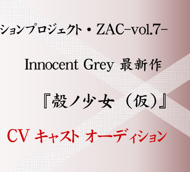 ZAC-vol.7- 「Innocent Grey 最新作 『殻ノ少女(仮)』 CVキャスト オーディション」