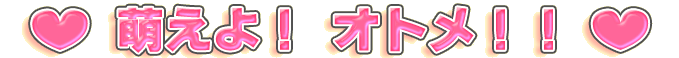 萌えよ! オトメ!!