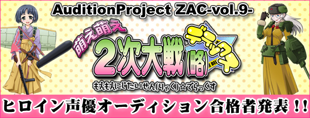 AuditionProject ZAC『萌え萌え2次大戦(略)☆デラックス』ヒロイン声優オーディション合格者発表!!!